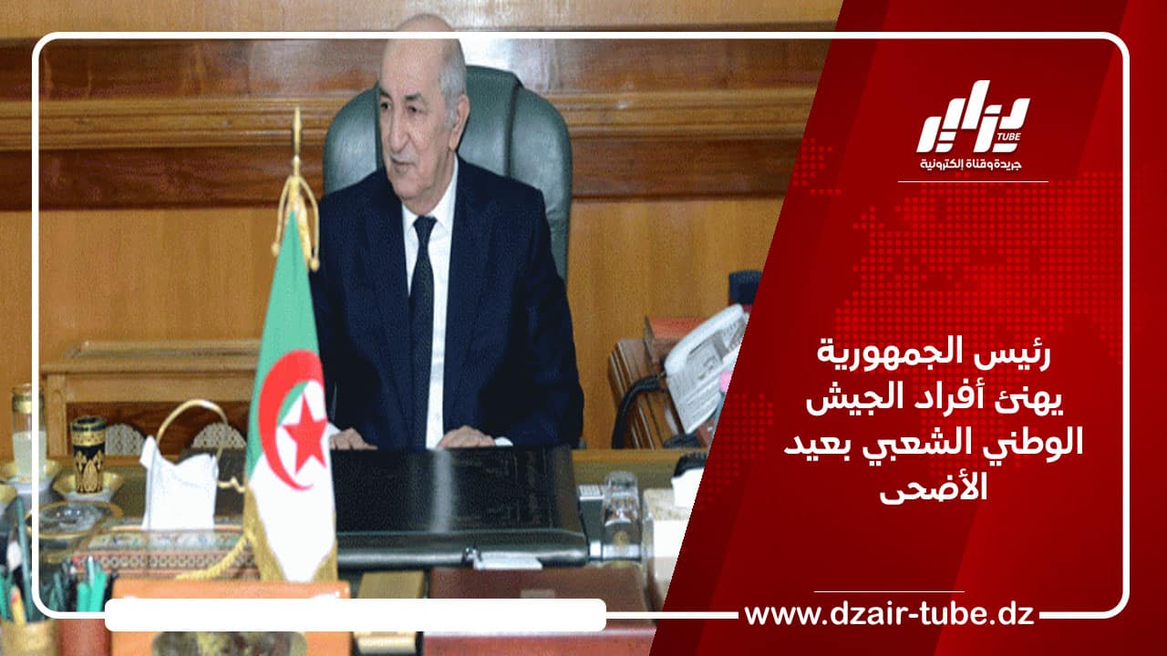 رئيس الجمهورية يهنئ أفراد الجيش الوطني الشعبي بعيد الأضحى