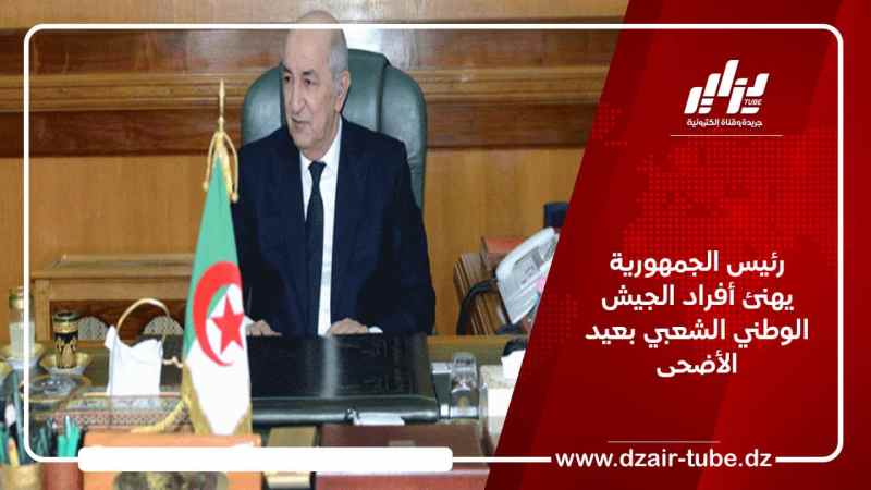رئيس الجمهورية يهنئ أفراد الجيش الوطني الشعبي بعيد الأضحى