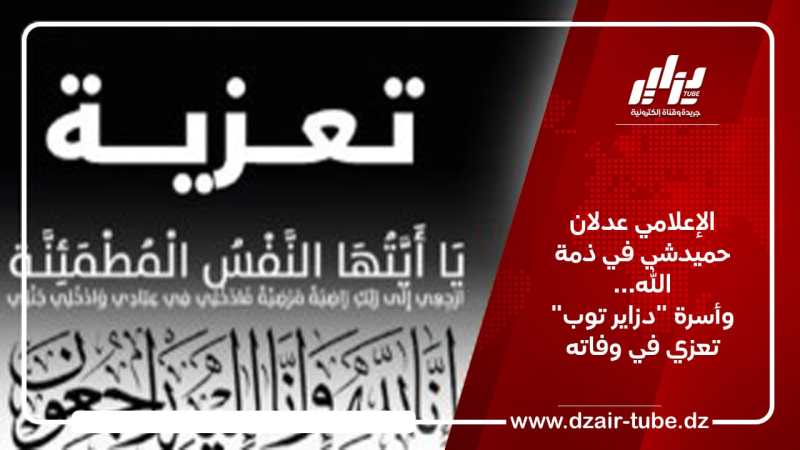 الإعلامي عدلان حميدشي في ذمة الله… وأسرة “دزاير توب” تعزي في وفاته