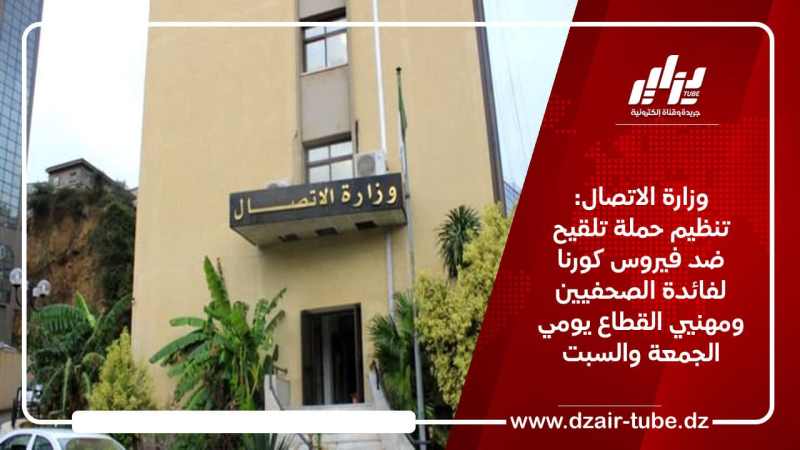 وزارة الاتصال: حملة تلقيح ضد فيروس كورنا لفائدة الصحفيين ومهنيي القطاع يومي الجمعة والسبت
