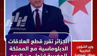 الجزائر تعاقب المخزن المتصهـــ ين وتقطع معها العلاقات الدبلوماسية