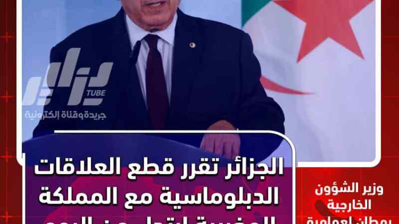 الجزائر تعاقب المخزن المتصهـــ ين وتقطع معها العلاقات الدبلوماسية