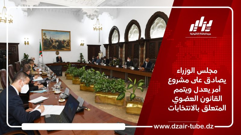 مجلس الوزراء يصادق على مشروع أمر يعدل ويتمم القانون العضوي المتعلق بالانتخابات