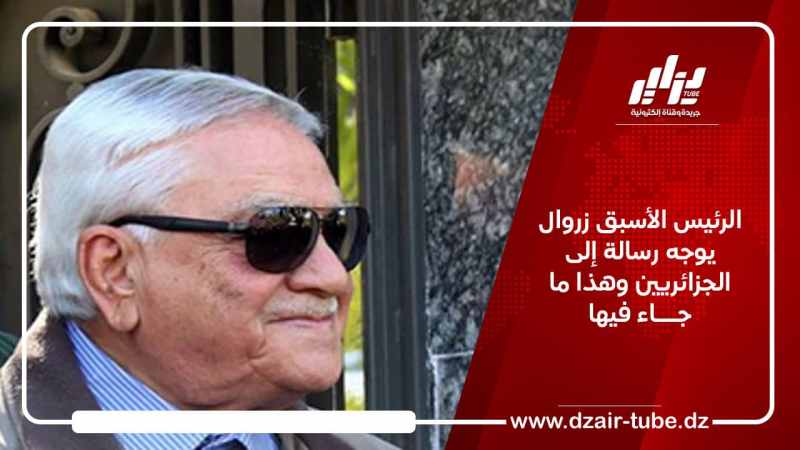 الرئيس الأسبق زروال يوجه رسالة إلى الجزائريين وهذا ما جاء فيها
