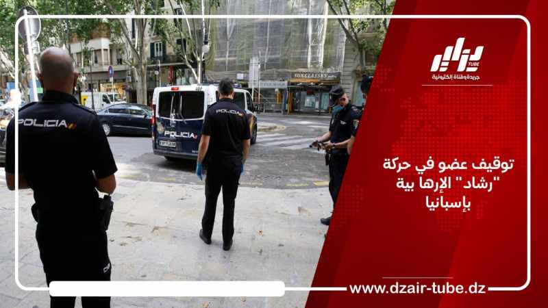 توقيف عضو في حركة “رشاد” الإرها بية بإسبانيا