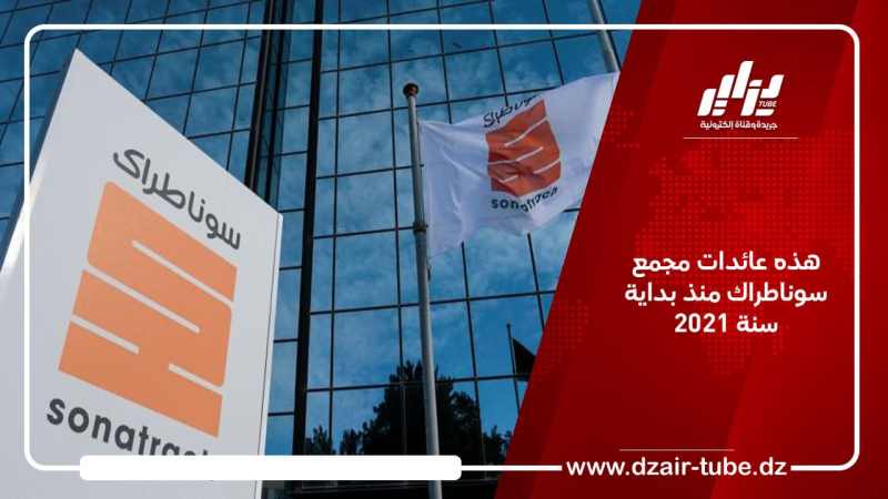 هذه عائدات مجمع سوناطراك منذ بداية سنة 2021
