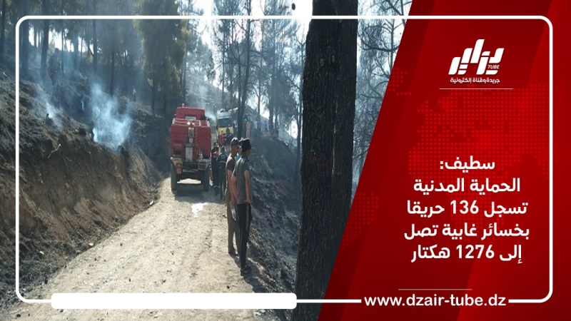 سطيف: الحماية المدنية تسجل 136 حريقا بخسائر غابية تصل إلى 1276 هكتار