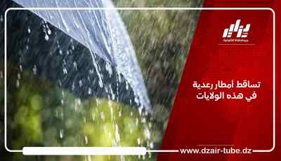 تساقط أمطار رعدية في هذه الولايات