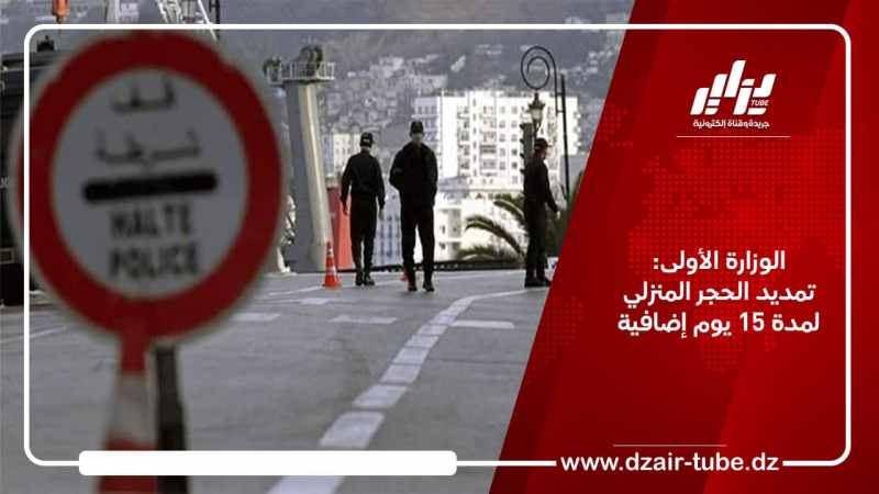 الوزارة الأولى: تمديد الحجر المنزلي لمدة 15 يوم إضافية