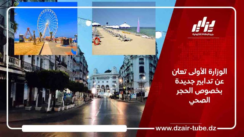الوزارة الأولى تعلن عن تدابير جديدة بخصوص الحجر الصحي