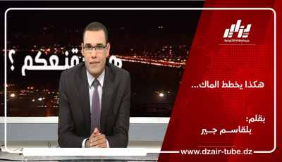 هكذا يخطط الماك… / بقلم بلقاسم جير