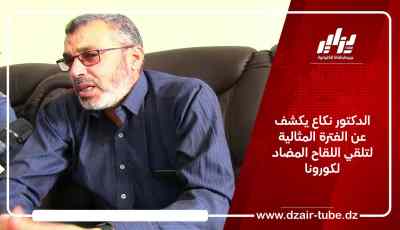 الدكتور نكاع يكشف عن الفترة المثالية لتلقي اللقاح المضاد لكورونا