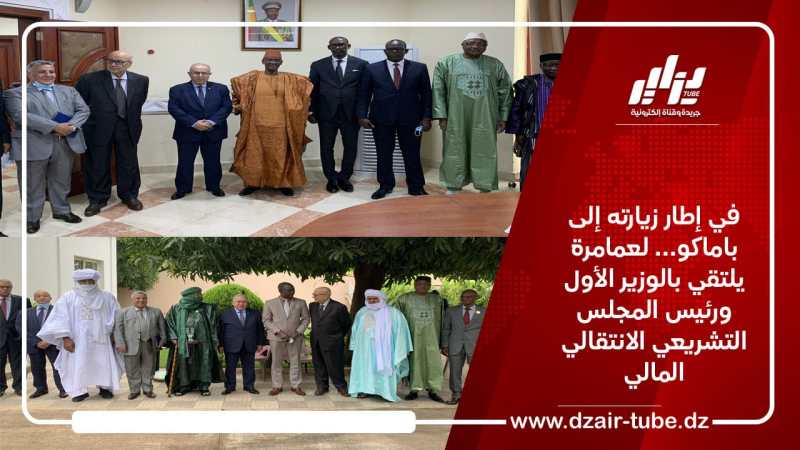 في إطار زيارته إلى باماكو… لعمامرة يلتقي بالوزير الأول ورئيس المجلس التشريعي الانتقالي المالي