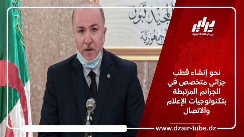 نحو إنشاء قطب جزائي متخصص في الجرائم المرتبطة بتكنولوجيات الإعلام والاتصال