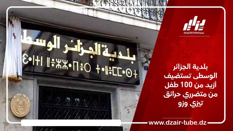 بلدية الجزائر الوسطى تستضيف أزيد من 100 طفل من متضرري حرائق تيزي وزو 