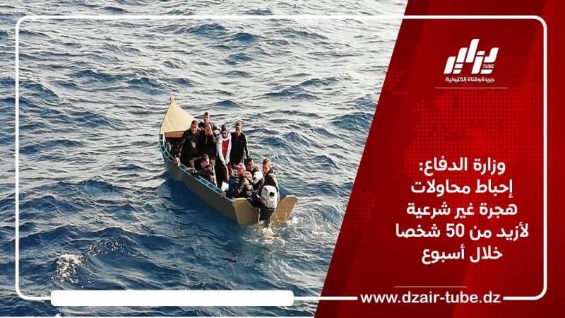 وزارة الدفاع: إحباط محاولات هجرة غير شرعية لأزيد من 50 شخصا خلال أسبوع