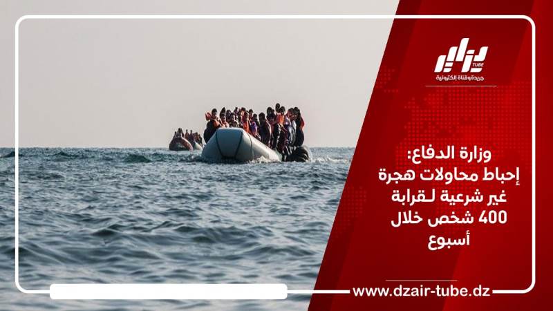 وزارة الدفاع: إحباط محاولات هجرة غير شرعية لـقرابة 400 شخص خلال أسبوع