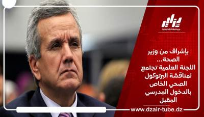 بإشراف من وزير الصحة… اللجنة العلمية تجتمع لمناقشة البرتوكول الصحي الخاص بالدخول المدرسي المقبل