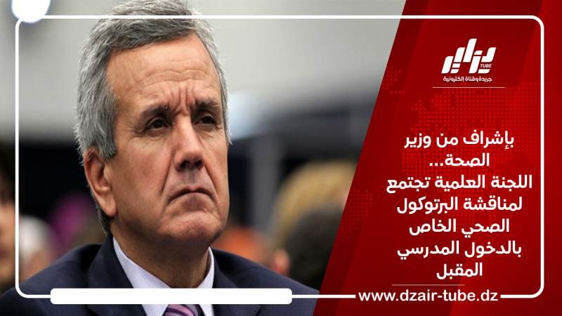 بإشراف من وزير الصحة… اللجنة العلمية تجتمع لمناقشة البرتوكول الصحي الخاص بالدخول المدرسي المقبل