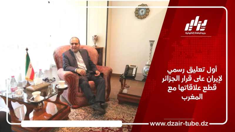 أول تعليق رسمي لإيران على قرار الجزائر قطع علاقاتها الدبلوماسية مع المغرب