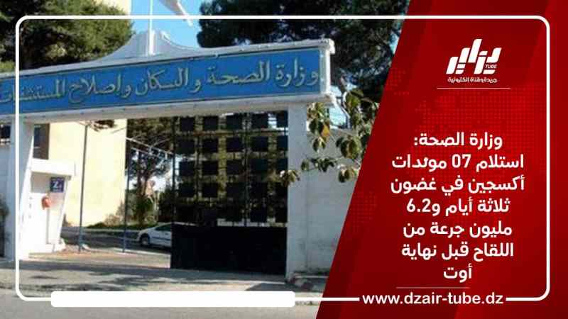 وزارة الصحة: استلام 07 مولّدات أكسجين في غضون ثلاثة أيام و6.2 مليون جرعة من اللقاح قبل نهاية أوت