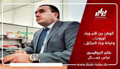الوطن بين آلآم وباء كورونـا… وخيانة وباء الحرائق../  بقلم البروفيسور عبـــاس جمــال…