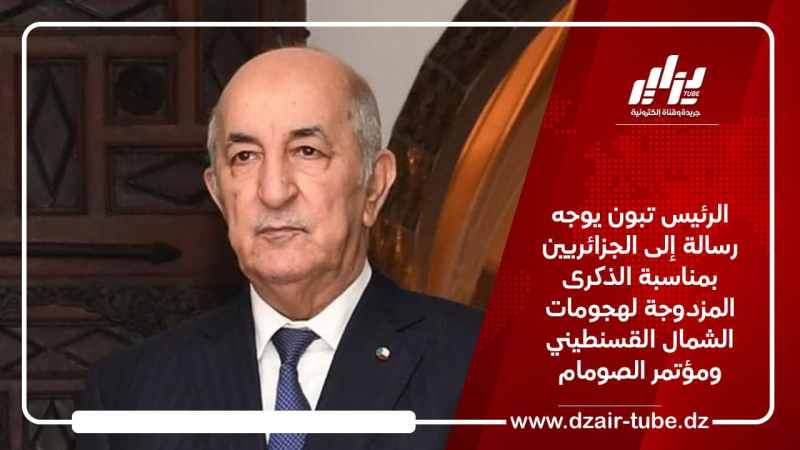 الرئيس تبون يوجه رسالة إلى الجزائريين بمناسبة الذكرى المزدوجة لهجومات الشمال القسنطيني ومؤتمر الصومام