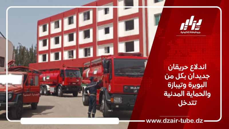 اندلاع حريقان جديدان بكل من البويرة وتيبازة والحماية المدنية تتدخل