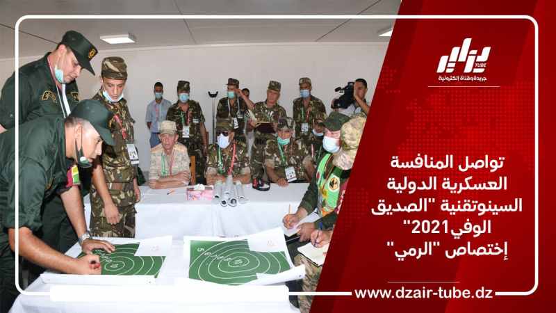 تواصل المنافسة العسكرية الدولية السينوتقنية “الصديق الوفي-2021” إختصاص “الرمي”