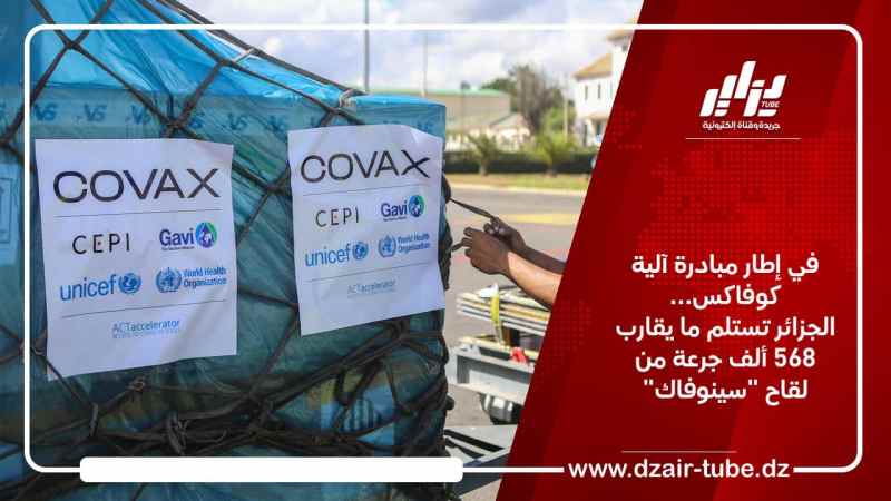 في إطار مبادرة آلية كوفاكس… الجزائر تستلم ما يقارب 568 ألف جرعة من لقاح “سينوفاك”