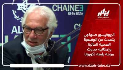 البروفيسور صنهاجي يتحدث عن الوضعية الصحية الحالية وإمكانية حدوث موجة رابعة لكورونا