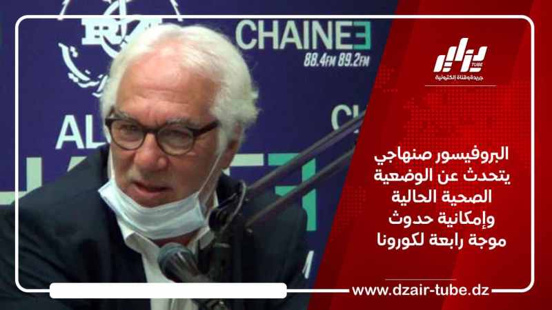 البروفيسور صنهاجي يتحدث عن الوضعية الصحية الحالية وإمكانية حدوث موجة رابعة لكورونا
