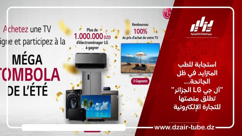 استجابة للطب المتزايد في ظل الجائحة… “أل جي الجزائر” تطلق منصتها للتجارة الإلكترونية