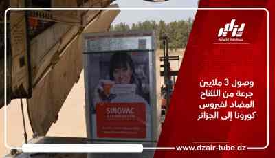 وصول 3 ملايين جرعة من اللقاح المضاد لفيروس كورونا إلى الجزائر