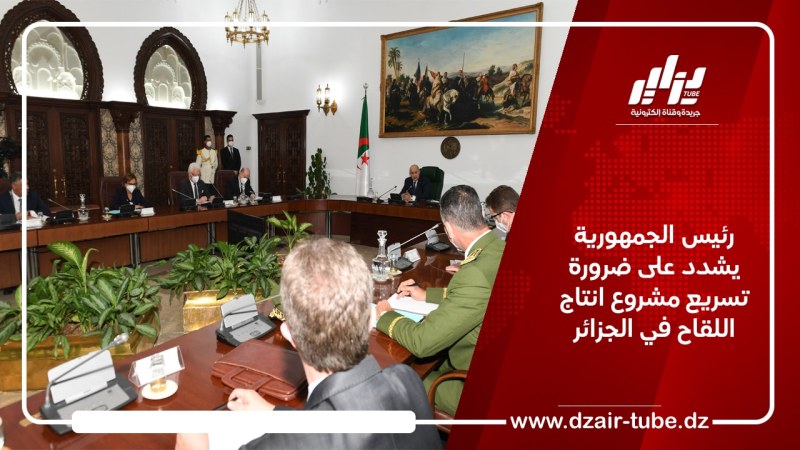 رئيس الجمهورية يشدد على ضرورة تسريع مشروع انتاج اللقاح في الجزائر