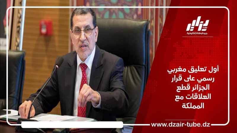 أول تعليق مغربي رسمي على قرار الجزائر قطع العلاقات مع المملكة