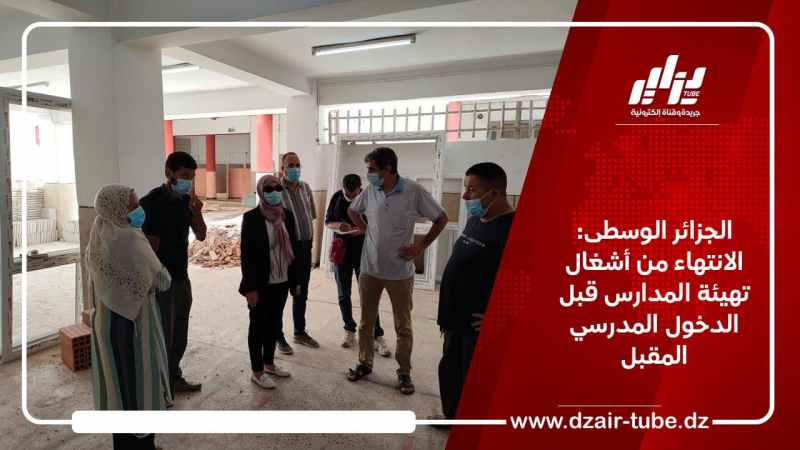 الجزائر الوسطى: الانتهاء من أشغال تهيئة المدارس قبل الدخول المدرسي المقبل
