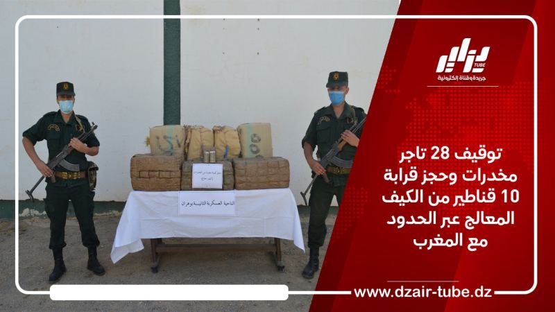توقيف 28 تاجر مخدرات وحجز قرابة 10 قناطير من الكيف المعالج عبر الحدود مع المغرب