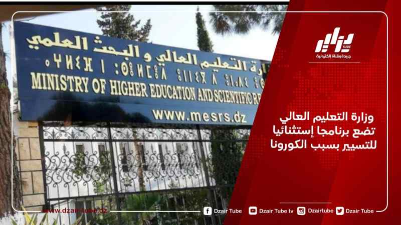 وزارة التعليم العالي تضع برنامجا إستثنائيا للتسيير بسبب الكورونا