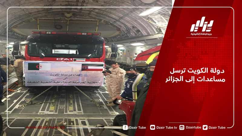 دولة الكويت ترسل مساعدات إلى الجزائر