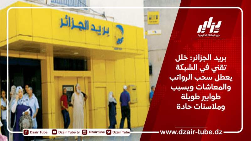 بريد الجزائر: خلل تقني في الشبكة يعطل سحب الرواتب والمعاشات ويسبب طوابير طويلة وملاسنات حادة