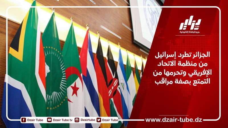 الجزائر تطرد إسرائيل من منظمة الاتحاد الإفريقي وتحرمها من التمتع بصفة مراقب