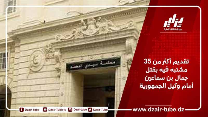تقديم أكثر من 35 مشتبه فيه بقتل جمال بن سماعين أمام وكيل الجمهورية
