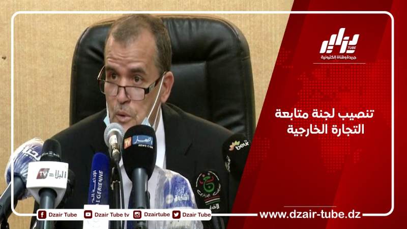 تنصيب لجنة متابعة التجارة الخارجية