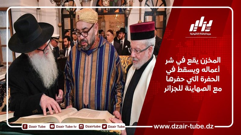 المخزن يقع في شر أعماله ويسقط في الحفرة التي حفرها مع الصهاينة للجزائر