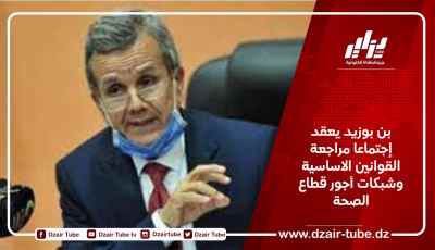 بن بوزيد يعقد إجتماعا مراجعة القوانين الاساسية وشبكات أجور قطاع الصحة