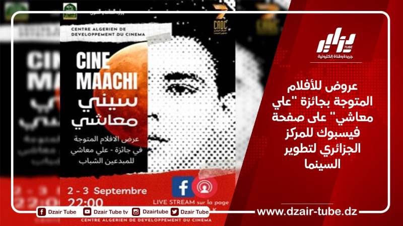 عروض للأفلام المتوجة بجائزة “علي معاشي” على صفحة فيسبوك للمركز الجزائري لتطوير السينما