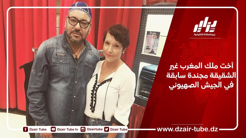 أخت ملك المغرب غير الشقيقة مجندة سابقة في الجيش الصهيوني