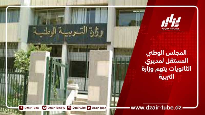 المجلس الوطني المستقل لمديري الثانويات يتهم وزارة التربية