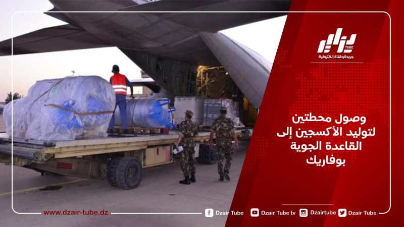 وصول محطتين لتوليد الأكسجين إلى القاعدة الجوية بوفاريك